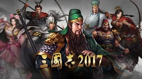 《三国志2017》一周年大事记 全新