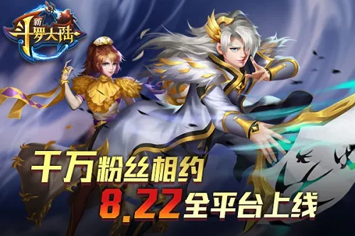 千万粉丝聚焦8.22 《新斗罗大陆》全平台上线！