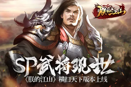 SP武将现世！《朕的江山》“横扫天下”版本上线