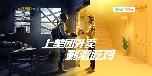 跨界合作激情碰撞！看美团外卖和《绝地求生 刺激战场》如何擦出火花！