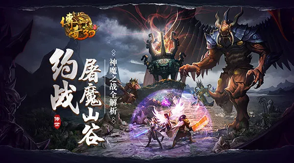 约战屠魔山谷 《传奇世界3D》神魔之战全解析