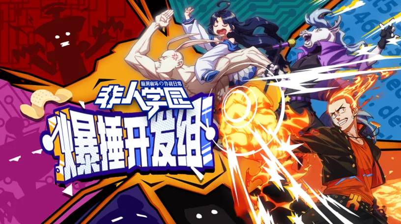 CC直播《非人学园》爆锤开发组挑战赛即将震撼来袭！