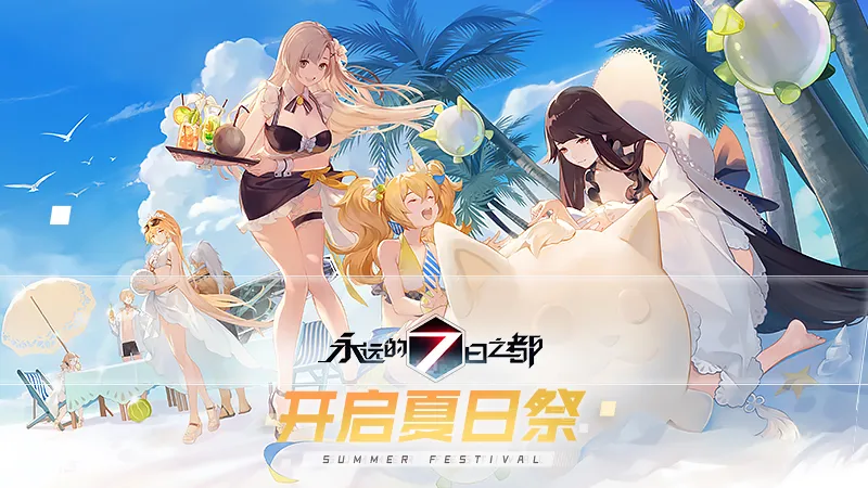 都市幻想RPG《永远的7日之都》夏日祭活动火热来袭！