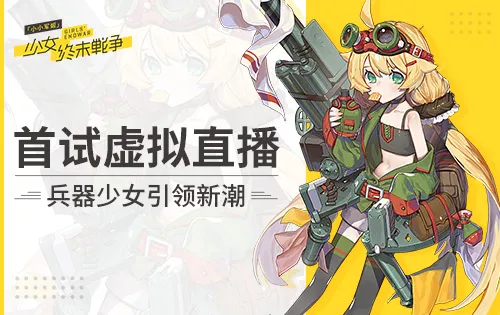 《小小军姬》首试虚拟直播 兵器少女引领新潮