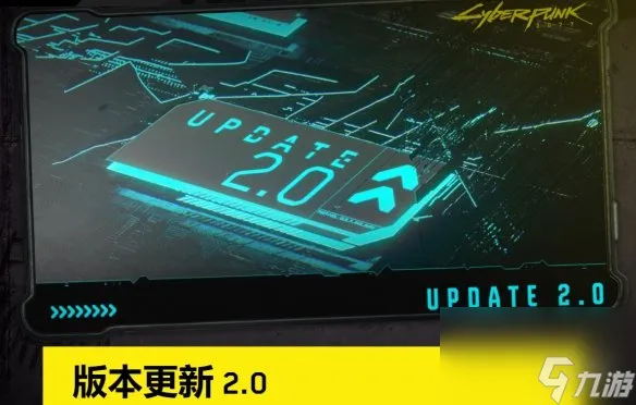 赛博朋克2077 2.0版本免费更新详情公布