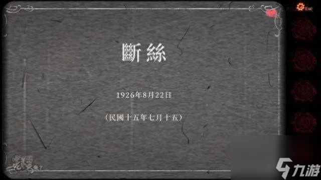 纸嫁衣2奘铃村第四章攻略图解（断丝章节通关步骤和解谜流程）