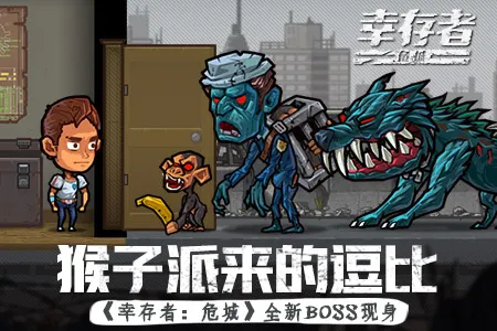 猴子派来的逗比，《幸存者：危城》新版本新BOSS现身