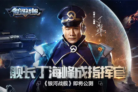 舰长丁海峰成明星指挥官，《银河战舰》即将公测