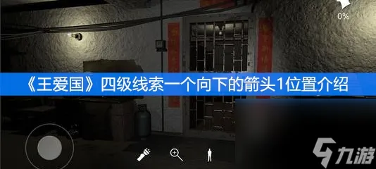 《王爱国》四级线索一个向下的箭头1在哪里介绍