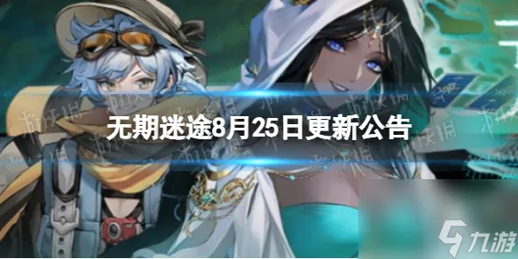 无期迷途8月25日更新公告怒海狂砂活动开启