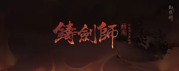 侠士云集，《轩辕剑龙舞云山》铸剑师招募结果揭晓