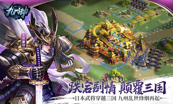 三国群雄VS日本战国 《九州劫》手