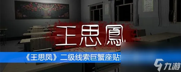 《王思凤》二级线索巨蟹座贴纸在哪