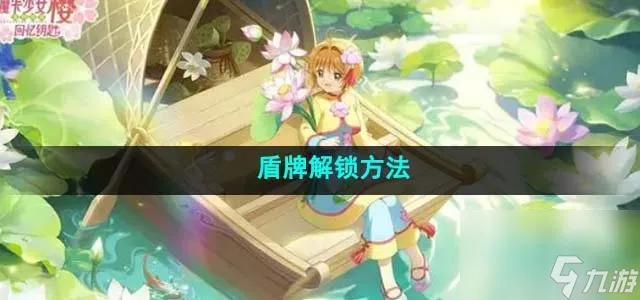 魔卡少女樱回忆钥匙盾牌怎么解锁 盾牌解锁方法