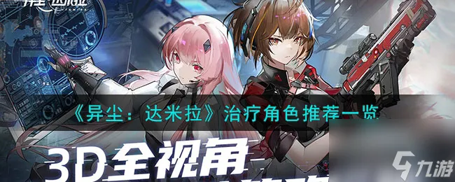 异尘达米拉治疗角色推荐一览