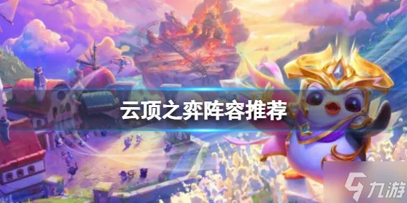 《云顶之弈》s9.5阵容推荐 想知道s9.5阵容怎么搭配戳这里