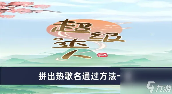 《超级达人》拼出热歌名通过方法一览