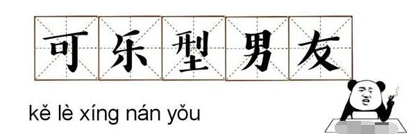 可乐型男友是什么意思？抖音可乐型男友梗介绍