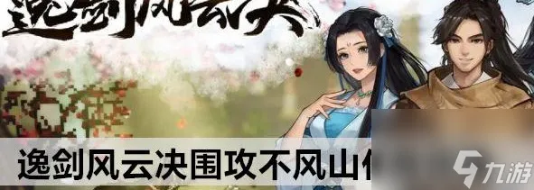 逸剑风云决围攻不风山任务玩法一览