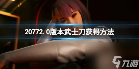 赛博朋克20772.0版本补牢武士刀在哪拿