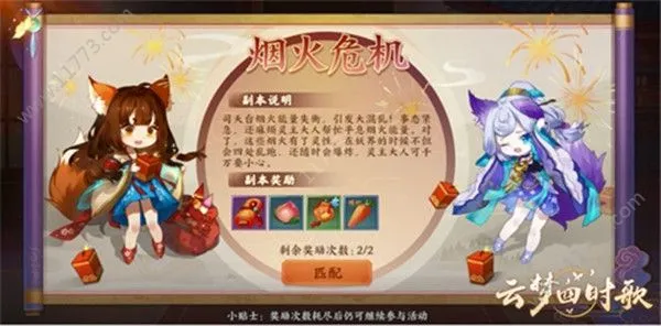 云梦四时歌烟火危机怎么玩？烟火危机