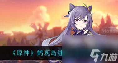 原神申鹤天赋升级材料？原神内容分享