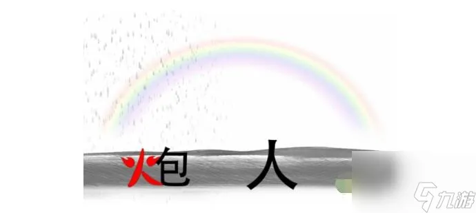 疯狂文字雨过天晴建一座桥怎么过