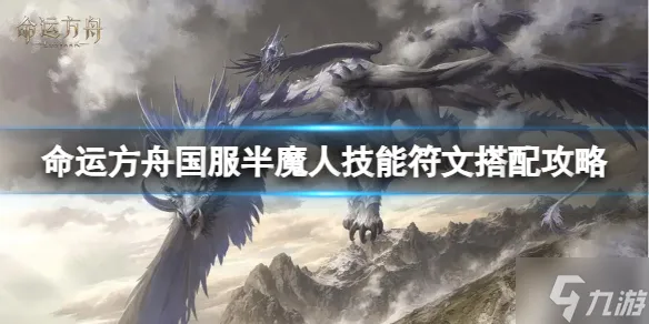 《命运方舟》国服半魔人技能符文怎么选？国服半魔人技能符文搭配攻略大放送