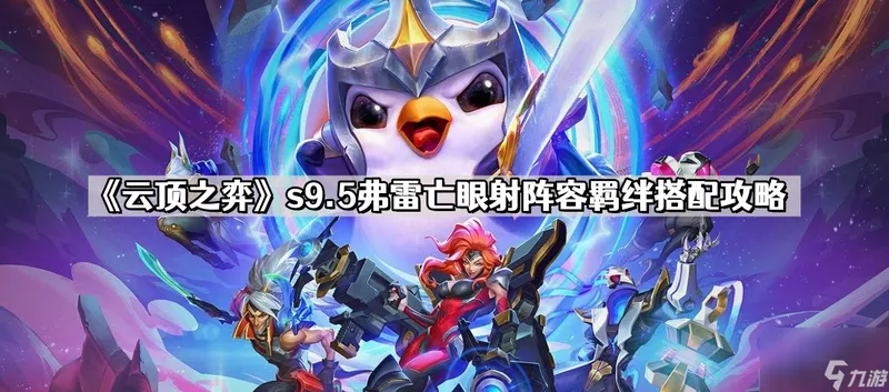 《云顶之弈》s9.5弗雷亡眼射阵容羁绊搭配攻略