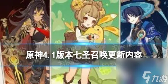《原神》4.1版本七圣召唤更新内容 迪希雅流浪者瑶瑶实装