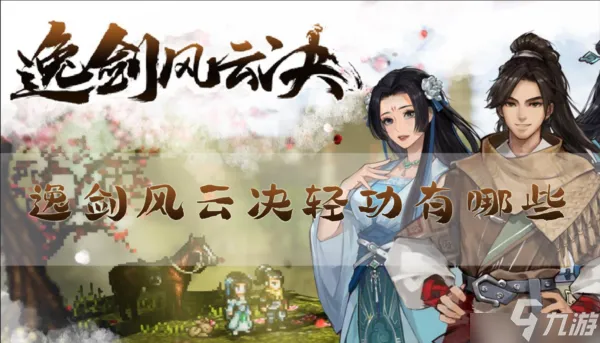 逸剑风云决轻功有哪些 收集攻略分享