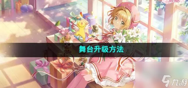 魔卡少女樱回忆钥匙舞台怎么升级 舞台升级方法