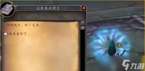 魔兽世界达库鲁任务怎么做