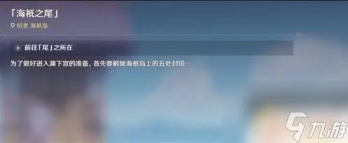 原神月浴之渊海祗之尾怎么解除封印 原神海祇之尾的封印怎么解除