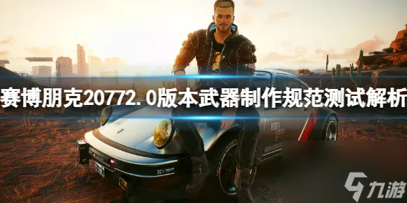 《赛博朋克2077》2.0版本武器制作