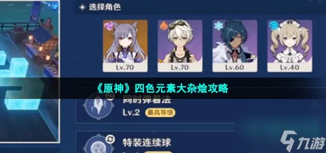 原神四色元素大杂烩怎么过_闲畅游艺四色元素大杂烩通关攻略