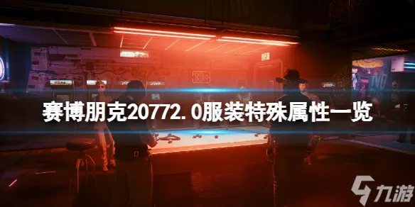 《赛博朋克2077》2.0服装特殊属性