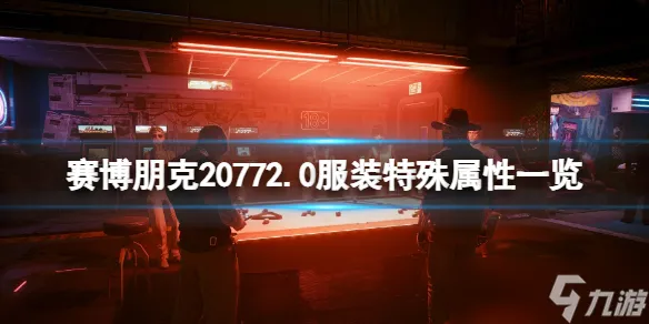 《赛博朋克2077》2.0服装特殊属性介绍 2.0服装有什么特殊属性