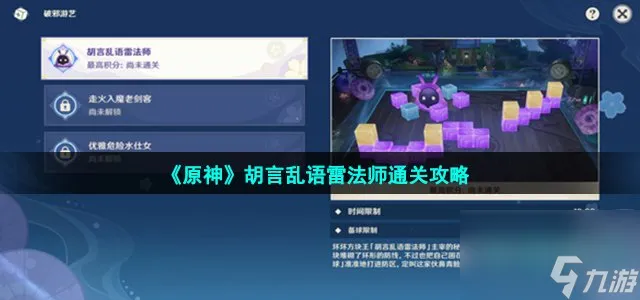 原神胡言乱语雷法师怎么过_胡言乱语雷法师通关攻略