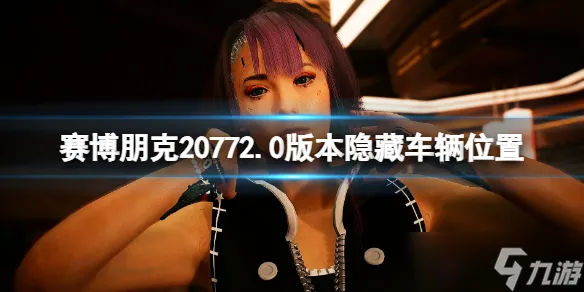 《赛博朋克2077》2.0版本隐藏车辆在哪里 2.0危险驾驶在哪