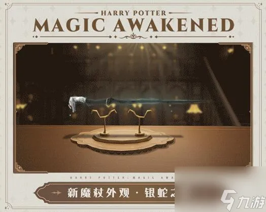 哈利波特魔法觉醒银蛇之噬怎么获得 斑斓蛇角外观展示