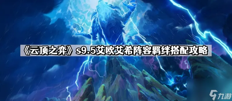 《云顶之弈》s9.5艾欧艾希阵容羁绊搭配攻略