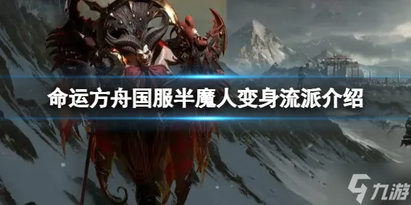 《命运方舟》国服变身流怎么玩？国服半魔人变身流派介绍速围观