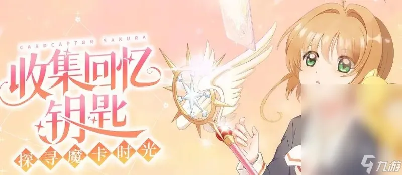 魔卡少女樱回忆钥匙美味厨房配方一览