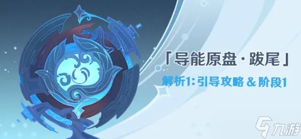 原神导能原盘跋尾第一阶段完成方法介绍