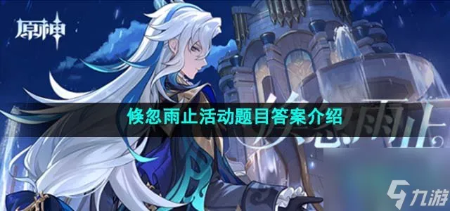 原神倏忽雨止活动题目答案是什么_倏忽雨止活动题目答案介绍