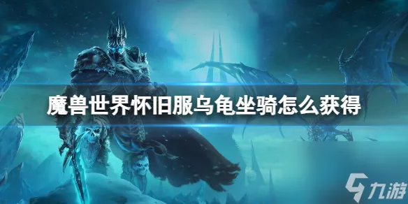 《魔兽世界》怀旧服乌龟坐骑获取方法