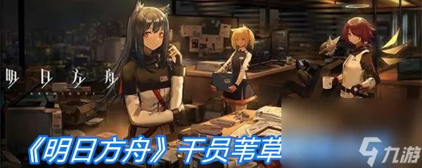 《明日方舟》干员苇草属性介绍
