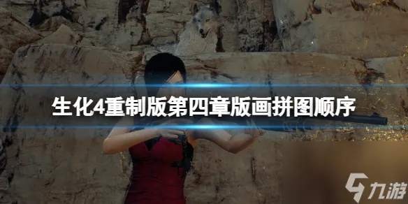《生化危机4重制版》艾达王dlc石板拼图怎么拼？