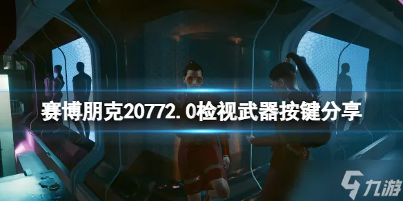 《赛博朋克2077》2.0检视武器按键